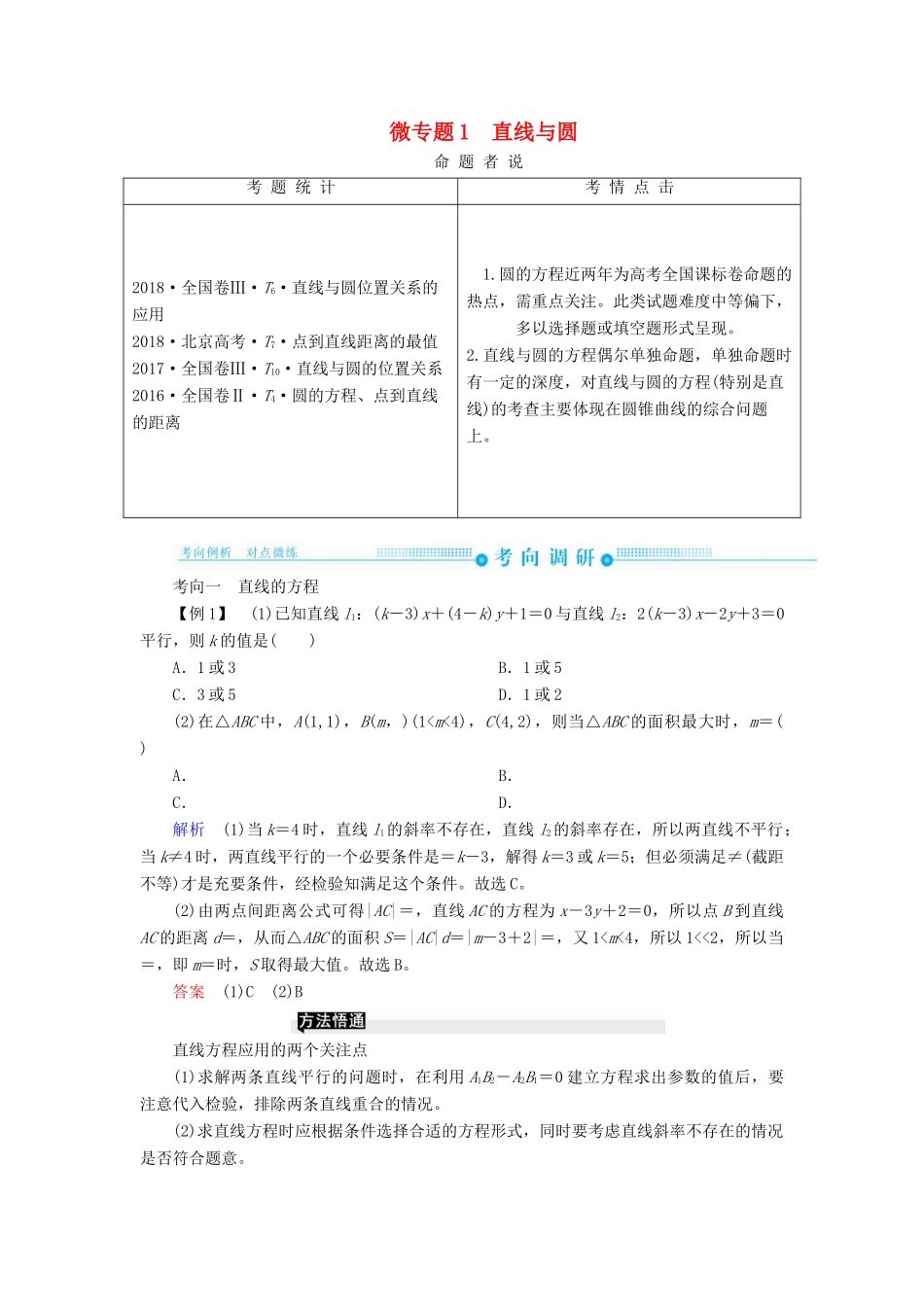 高考高考数学二轮复习 第二部分 第六讲 解析几何 微专题1 直线与圆学案 理-人教版高三全册数学学案_第1页