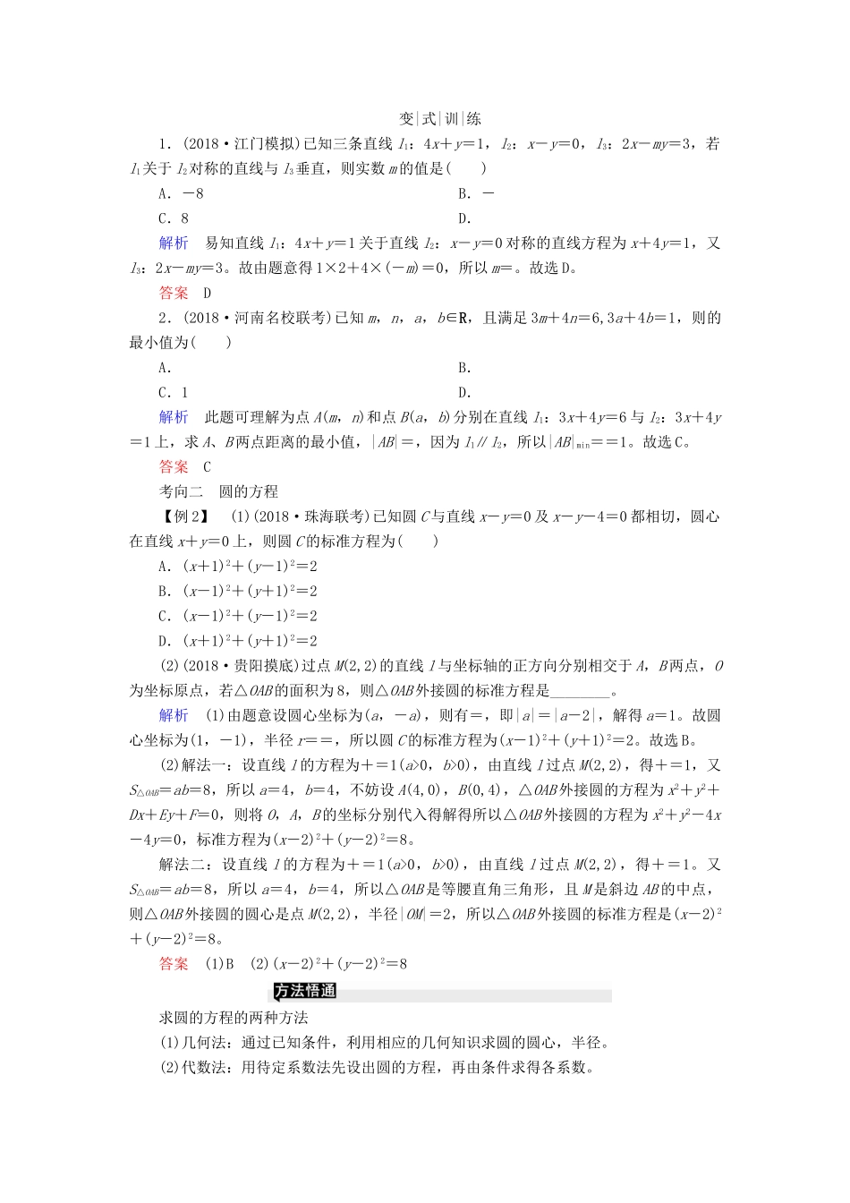 高考高考数学二轮复习 第二部分 第六讲 解析几何 微专题1 直线与圆学案 理-人教版高三全册数学学案_第2页