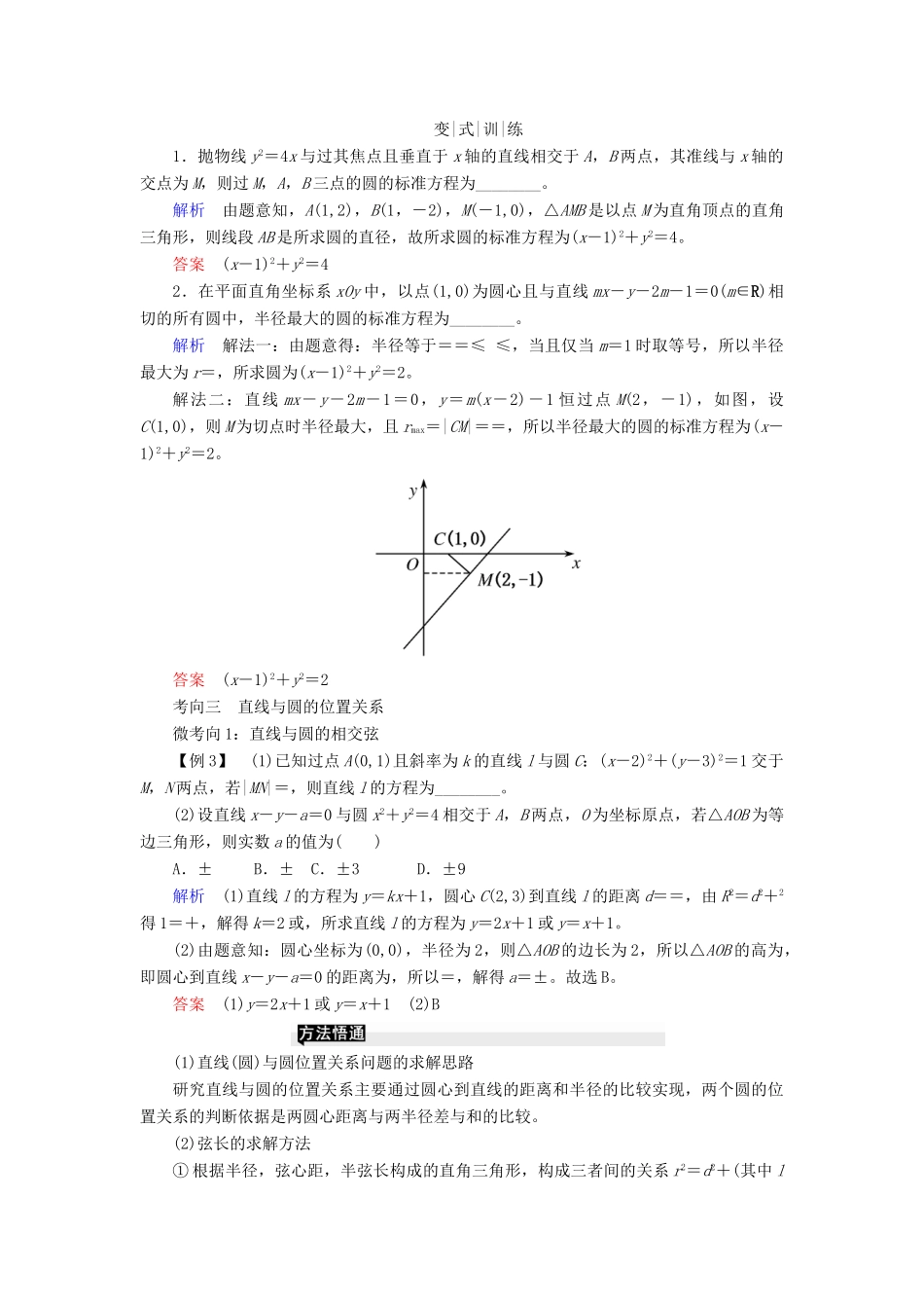 高考高考数学二轮复习 第二部分 第六讲 解析几何 微专题1 直线与圆学案 理-人教版高三全册数学学案_第3页