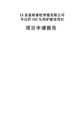 年出栏500头肉驴中小型建设项目申请报告