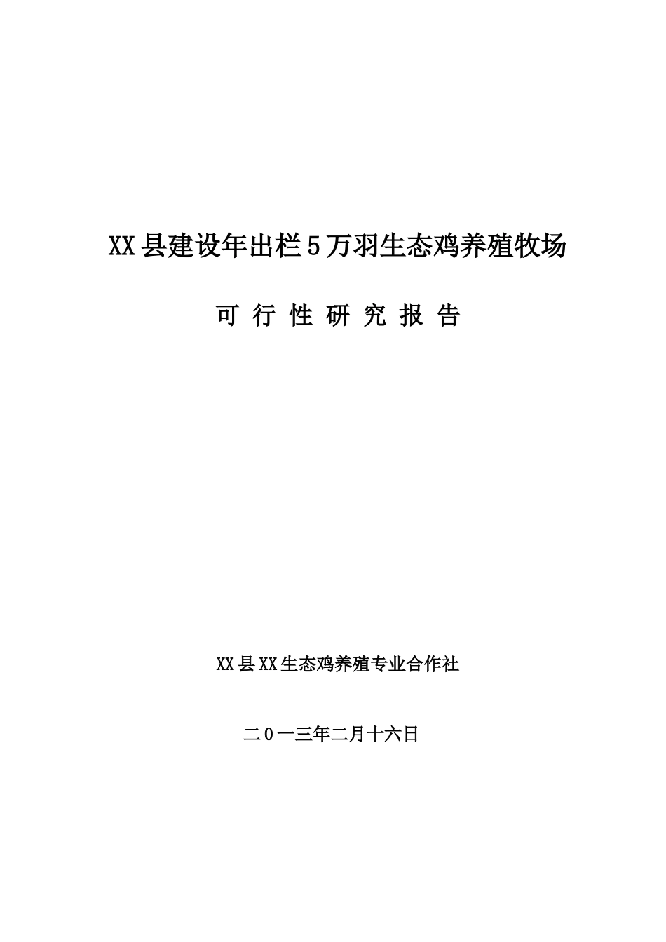 年出栏5万羽生态鸡养殖牧场可行性分析研究报告_第2页