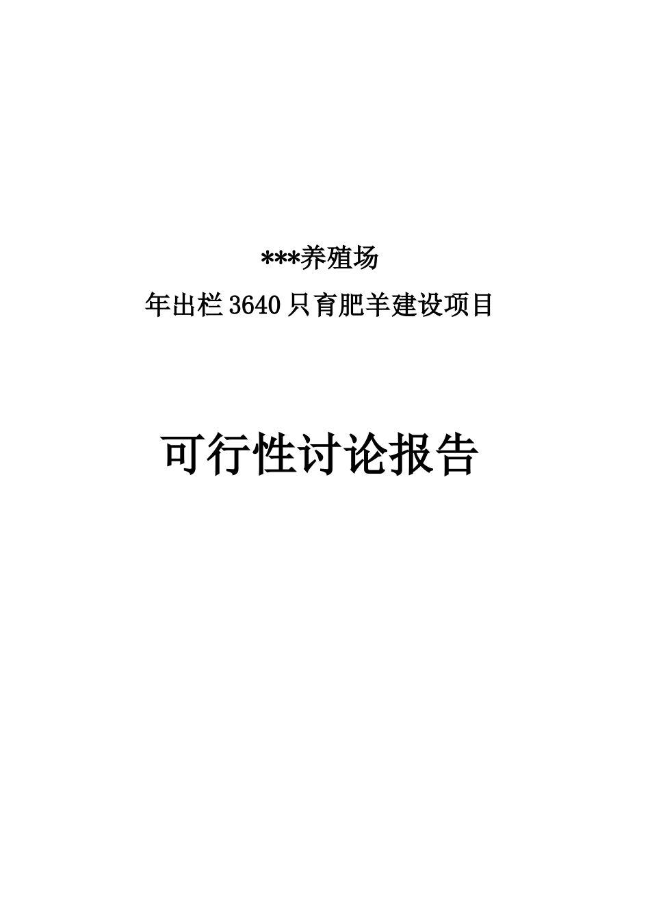 年出栏3640只育肥羊建设项目可研报告_第2页
