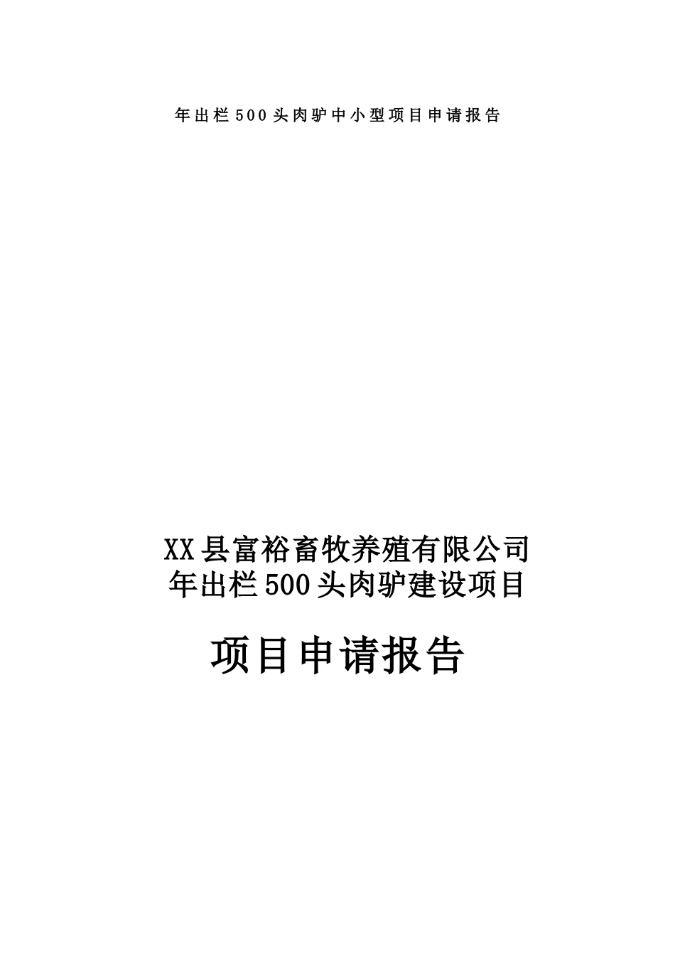 年出栏500头肉驴中小型项目可行性研究报告_第2页