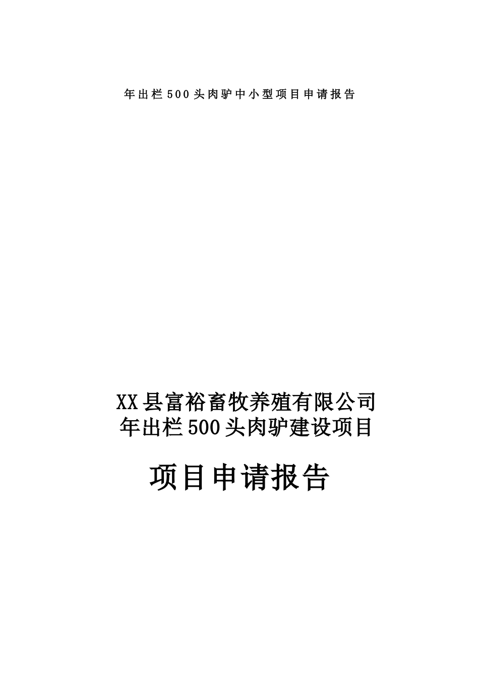 年出栏500头肉驴中小型项目申请报告_第2页