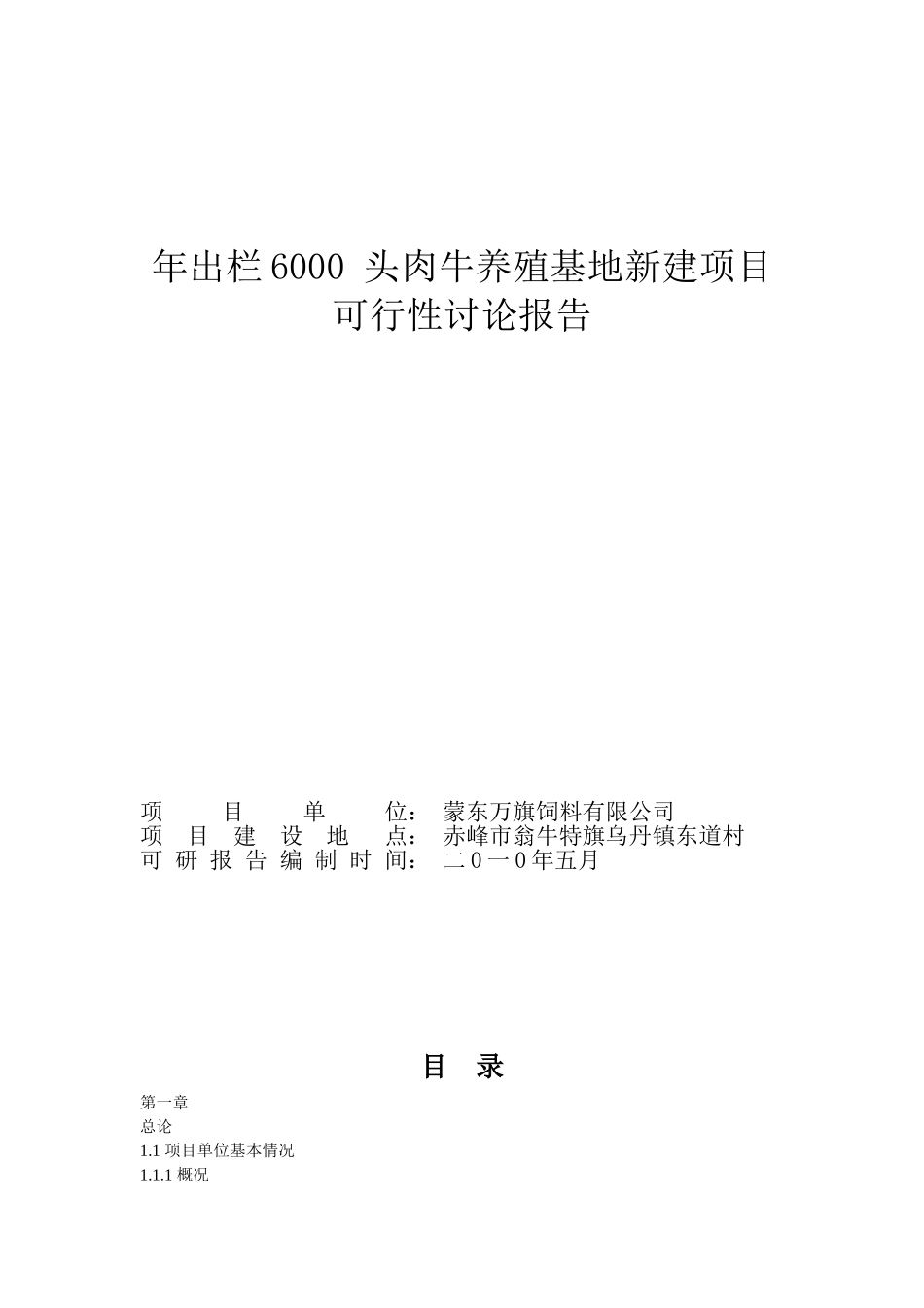 年出栏6000-头肉牛养殖基地新建项目可行性研究报告_第2页