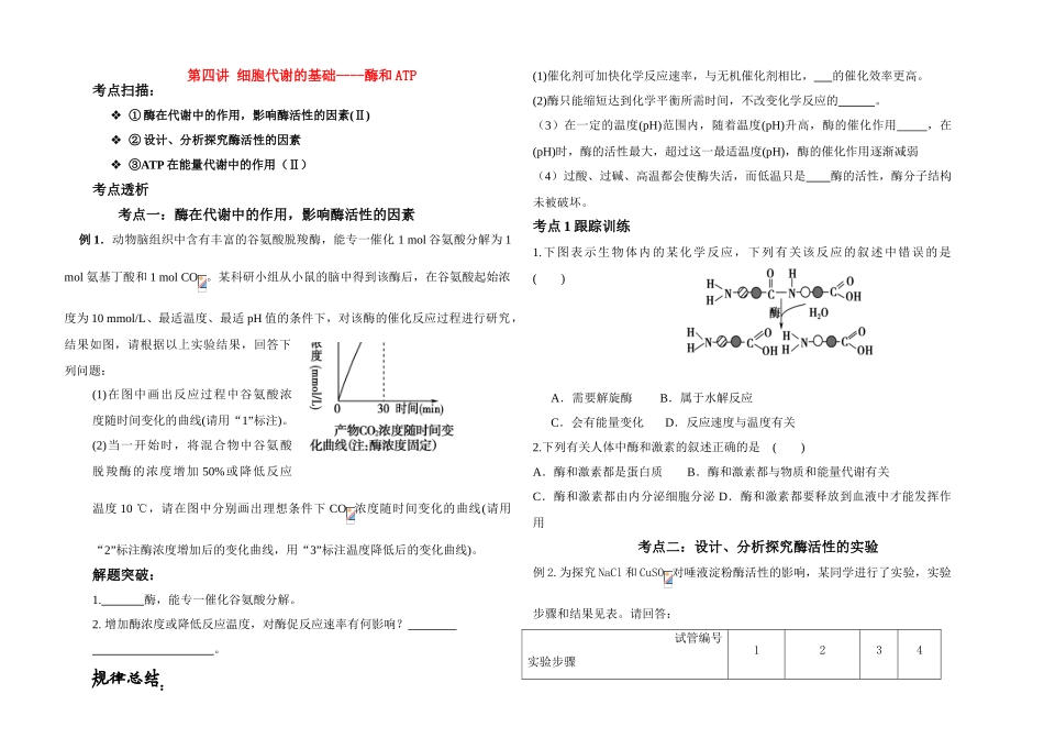 高考生物 第四讲 细胞代谢的基础素材_第1页