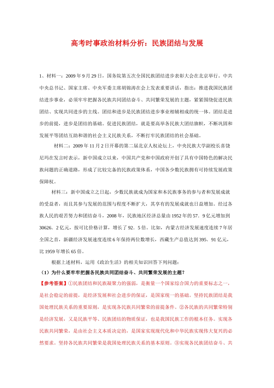 高考时事政治材料分析：民族团结与发展_第1页