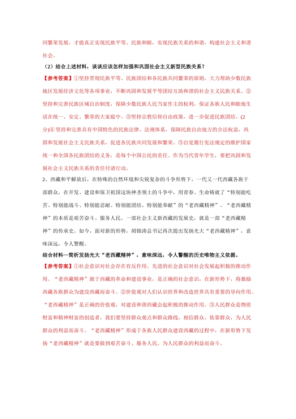 高考时事政治材料分析：民族团结与发展_第2页