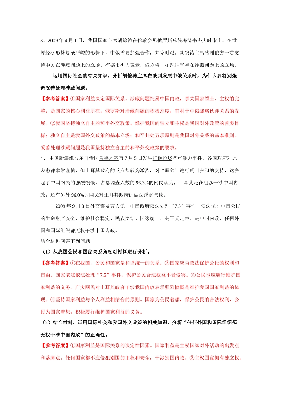 高考时事政治材料分析：民族团结与发展_第3页