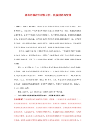 高考时事政治材料分析：民族团结与发展