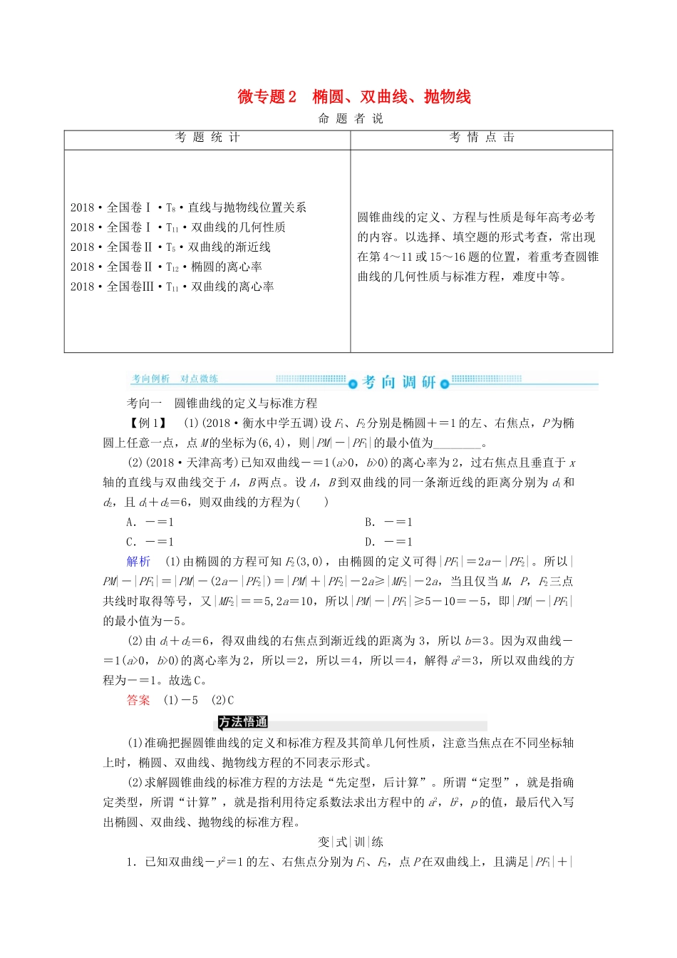 高考高考数学二轮复习 第二部分 第六讲 解析几何 微专题2 椭圆、双曲线、抛物线学案 理-人教版高三全册数学学案_第1页