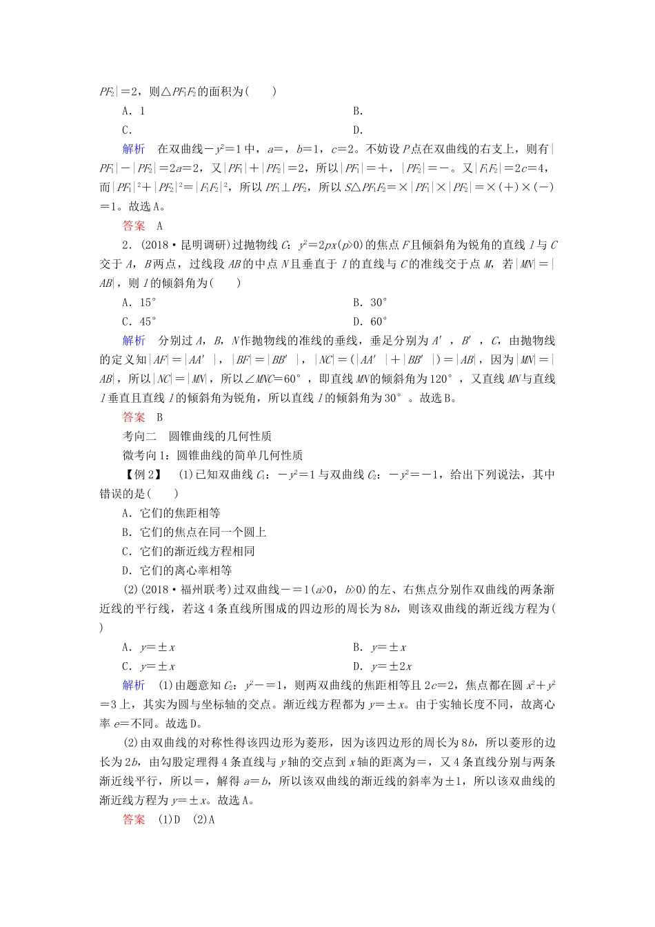 高考高考数学二轮复习 第二部分 第六讲 解析几何 微专题2 椭圆、双曲线、抛物线学案 理-人教版高三全册数学学案_第2页
