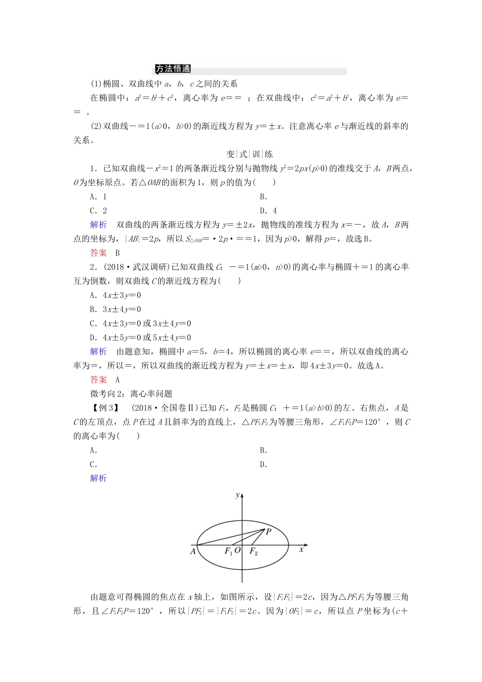 高考高考数学二轮复习 第二部分 第六讲 解析几何 微专题2 椭圆、双曲线、抛物线学案 理-人教版高三全册数学学案_第3页