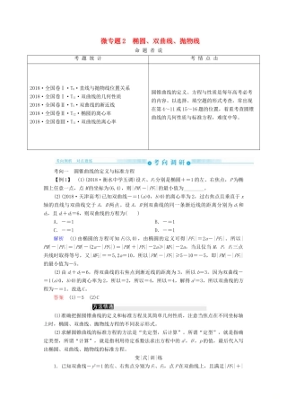 高考高考数学二轮复习 第二部分 第六讲 解析几何 微专题2 椭圆、双曲线、抛物线学案 理-人教版高三全册数学学案