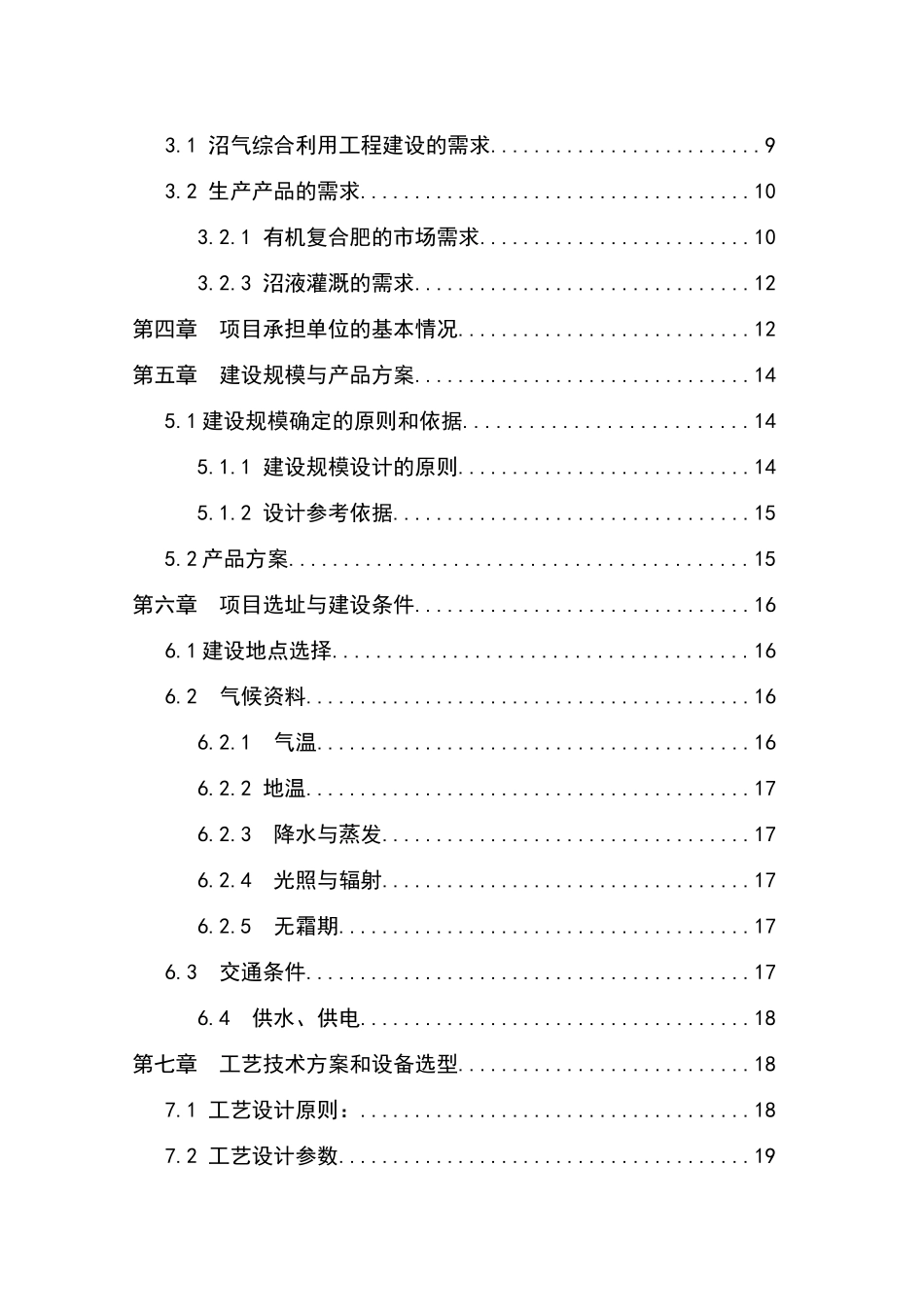 年出栏5万头生猪养殖场配套沼气工程建设项目可行性研究报告_第3页