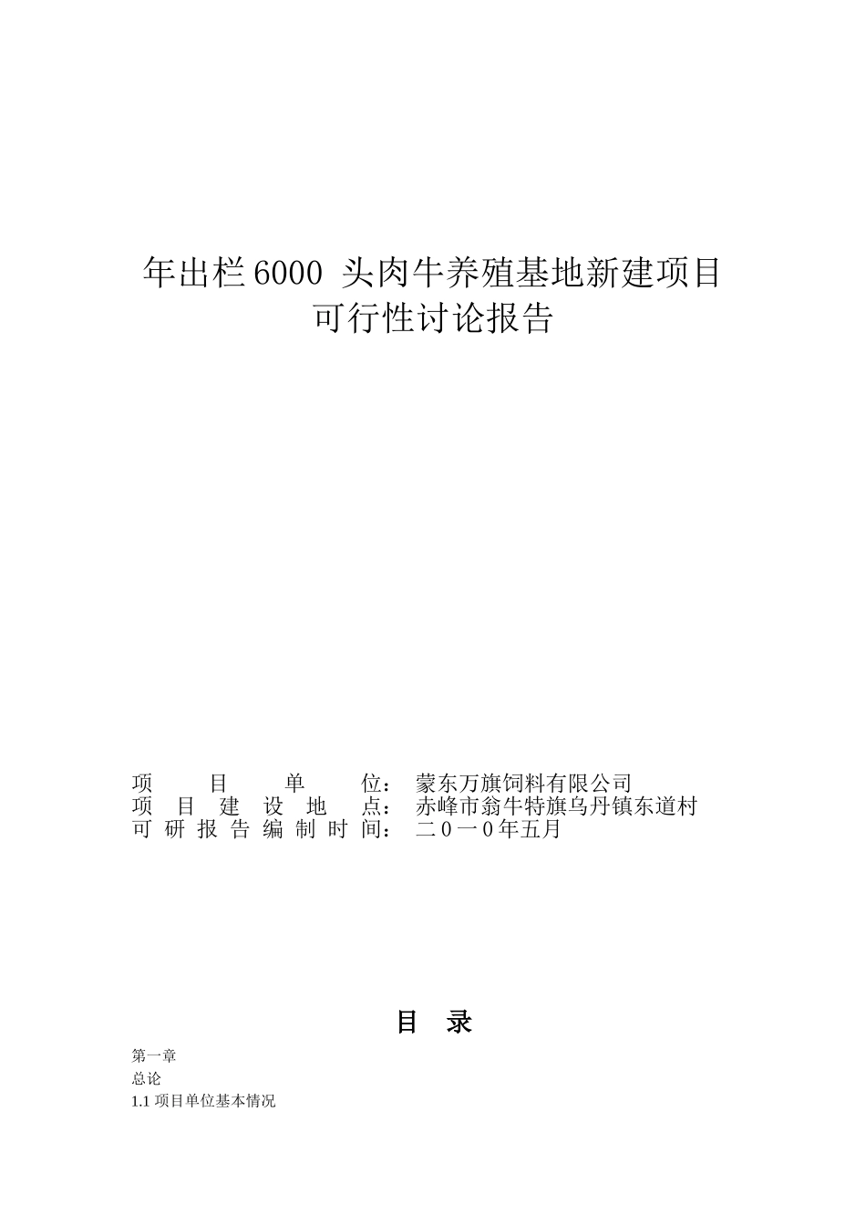 年出栏6000头肉牛养殖基地新建项目可行性研究报告_第2页