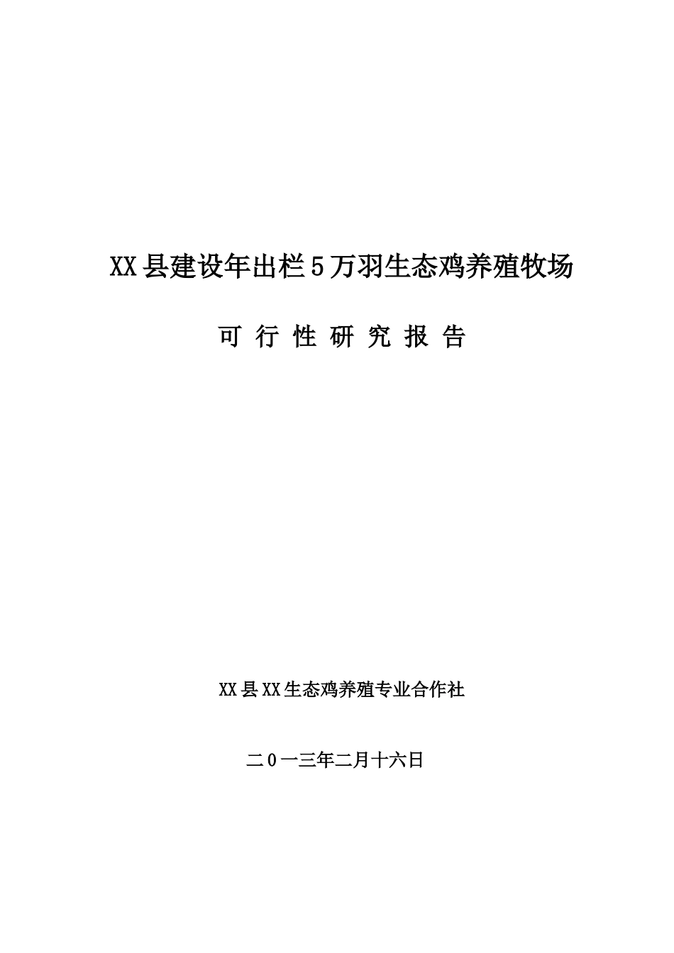 年出栏5万羽生态鸡养殖牧场可行性研究报告_第2页