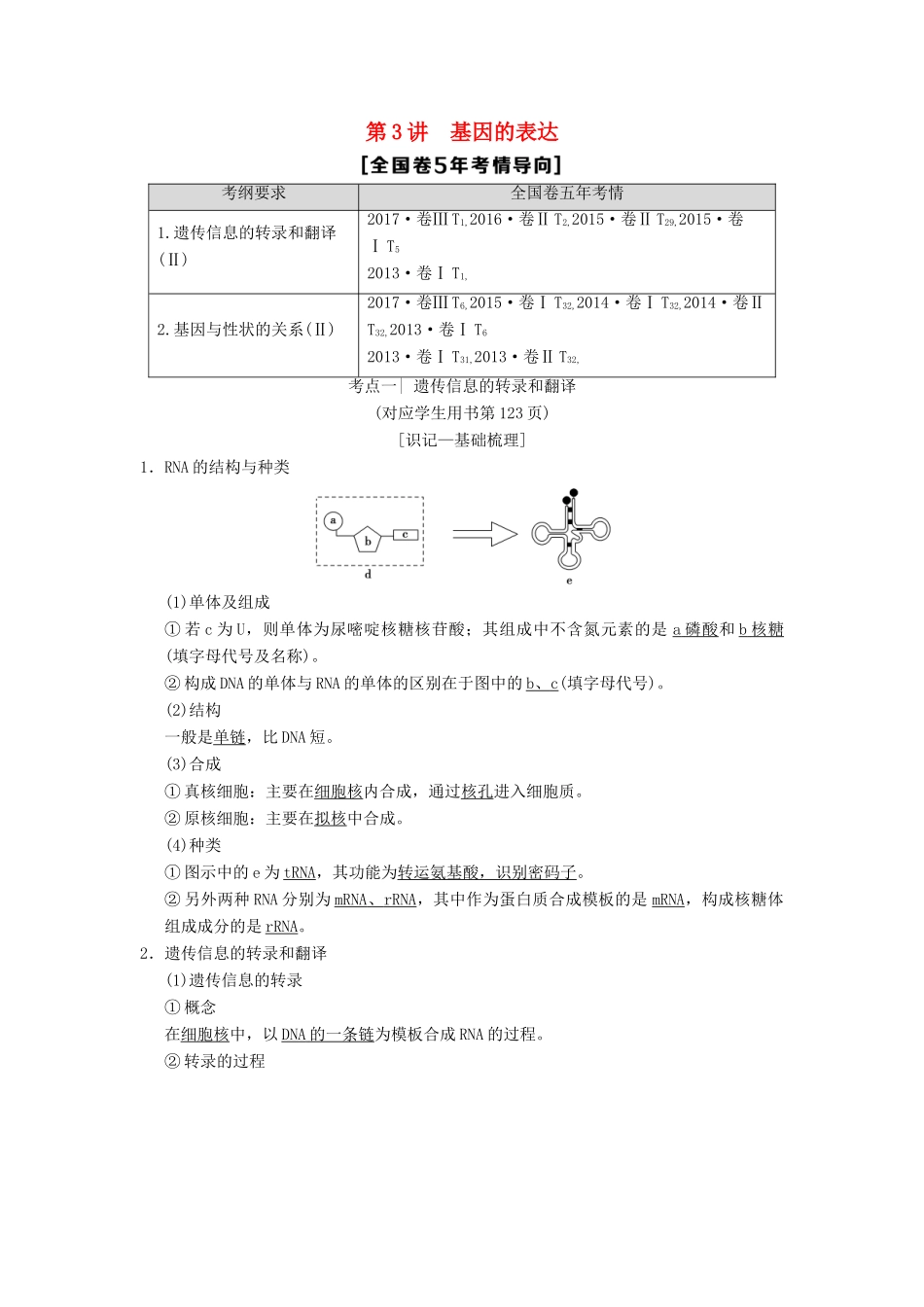 （全国版）高考生物一轮复习 第6单元 遗传的分子基础 第3讲 基因的表达学案-人教版高三全册生物学案_第1页