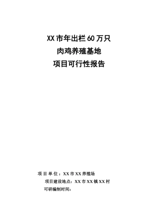 年出栏60万只肉鸡养殖基地建设项目可行性报告