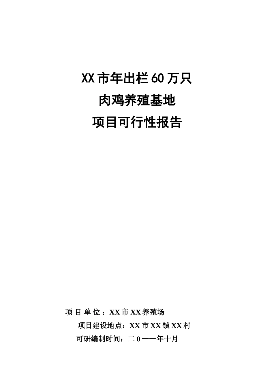 年出栏60万只肉鸡养殖基地项目可行性研究报告_第2页