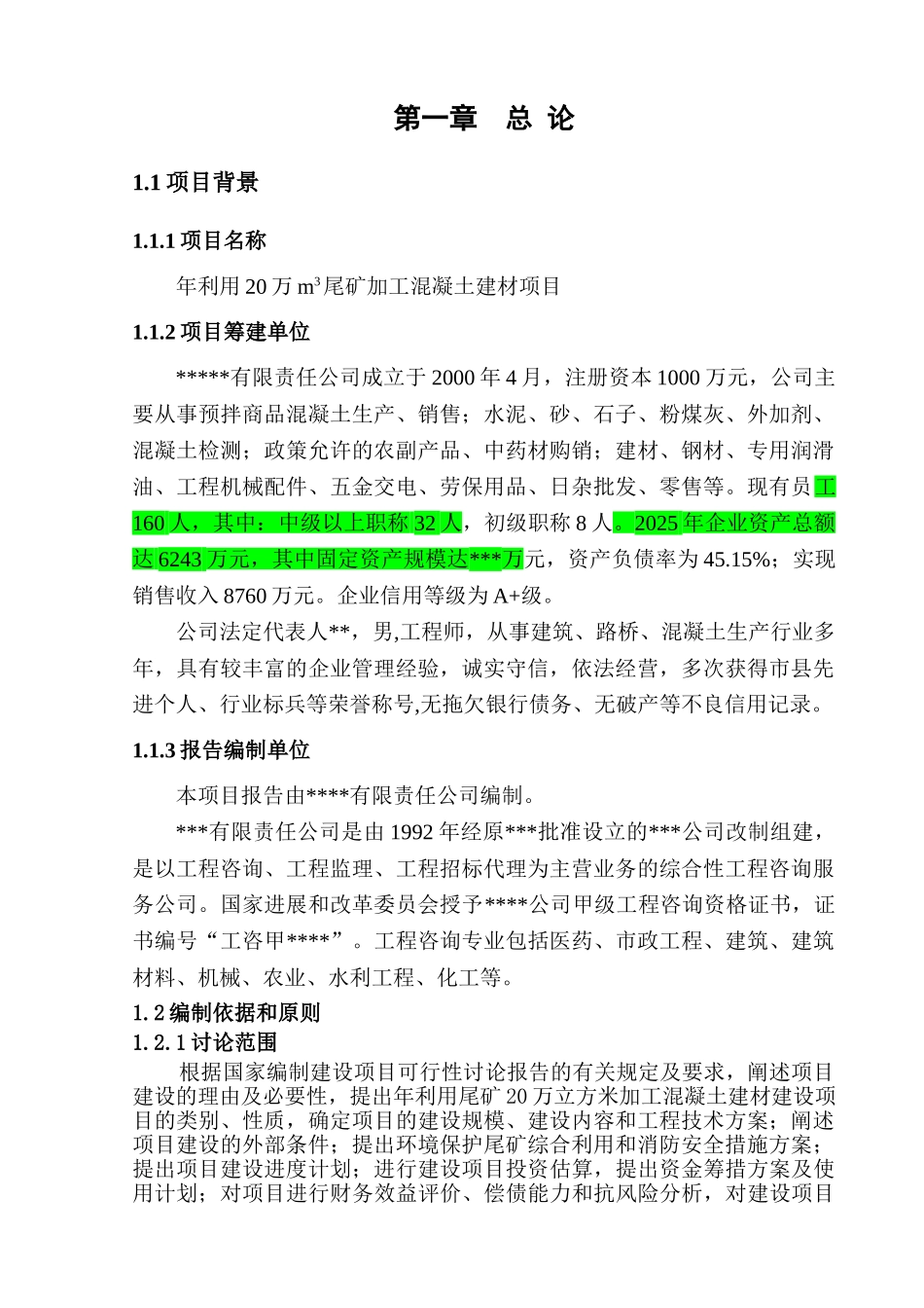 年利用20万立方米尾矿加工混凝土建材可行性研究报告_第3页