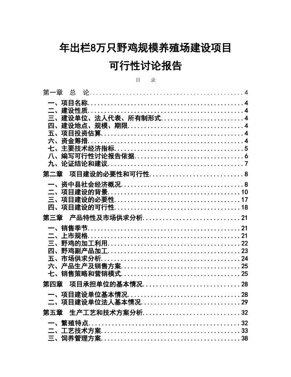 年出栏8万只野鸡规模养殖场建设项目可行性研究报告_第2页