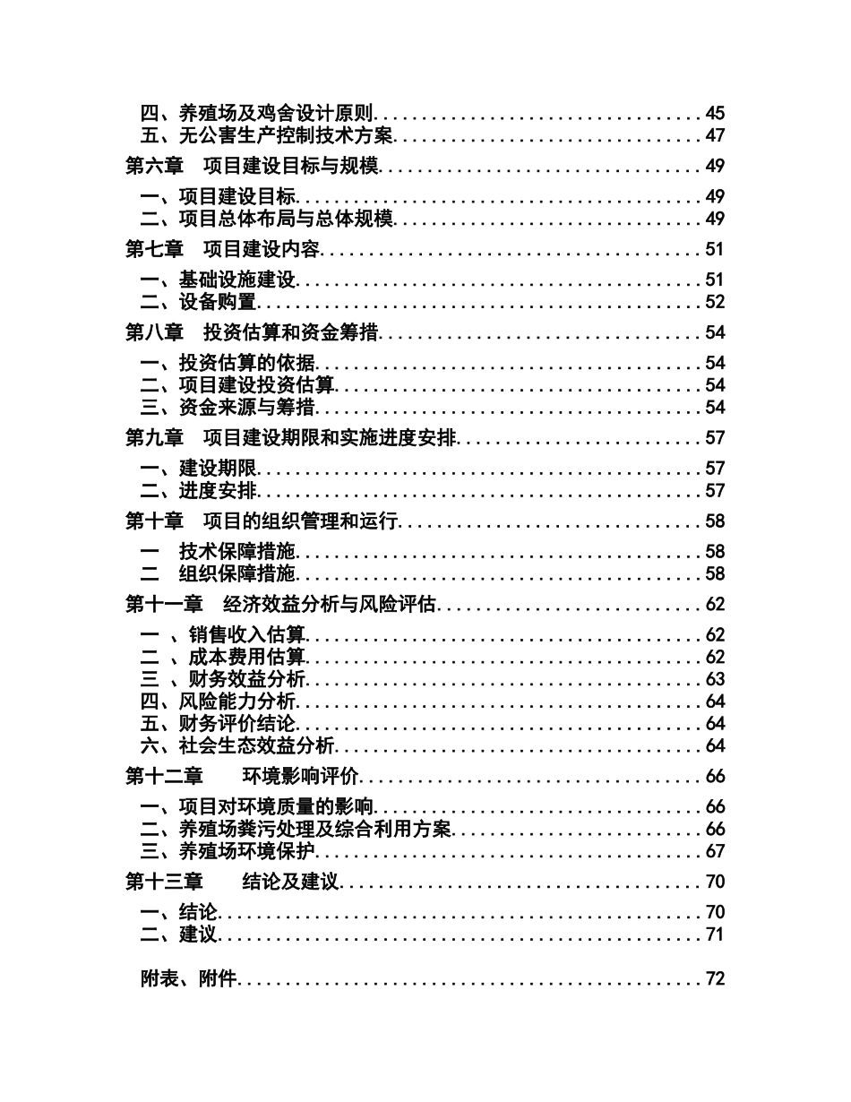 年出栏8万只野鸡规模养殖场建设项目可行性研究报告_第3页