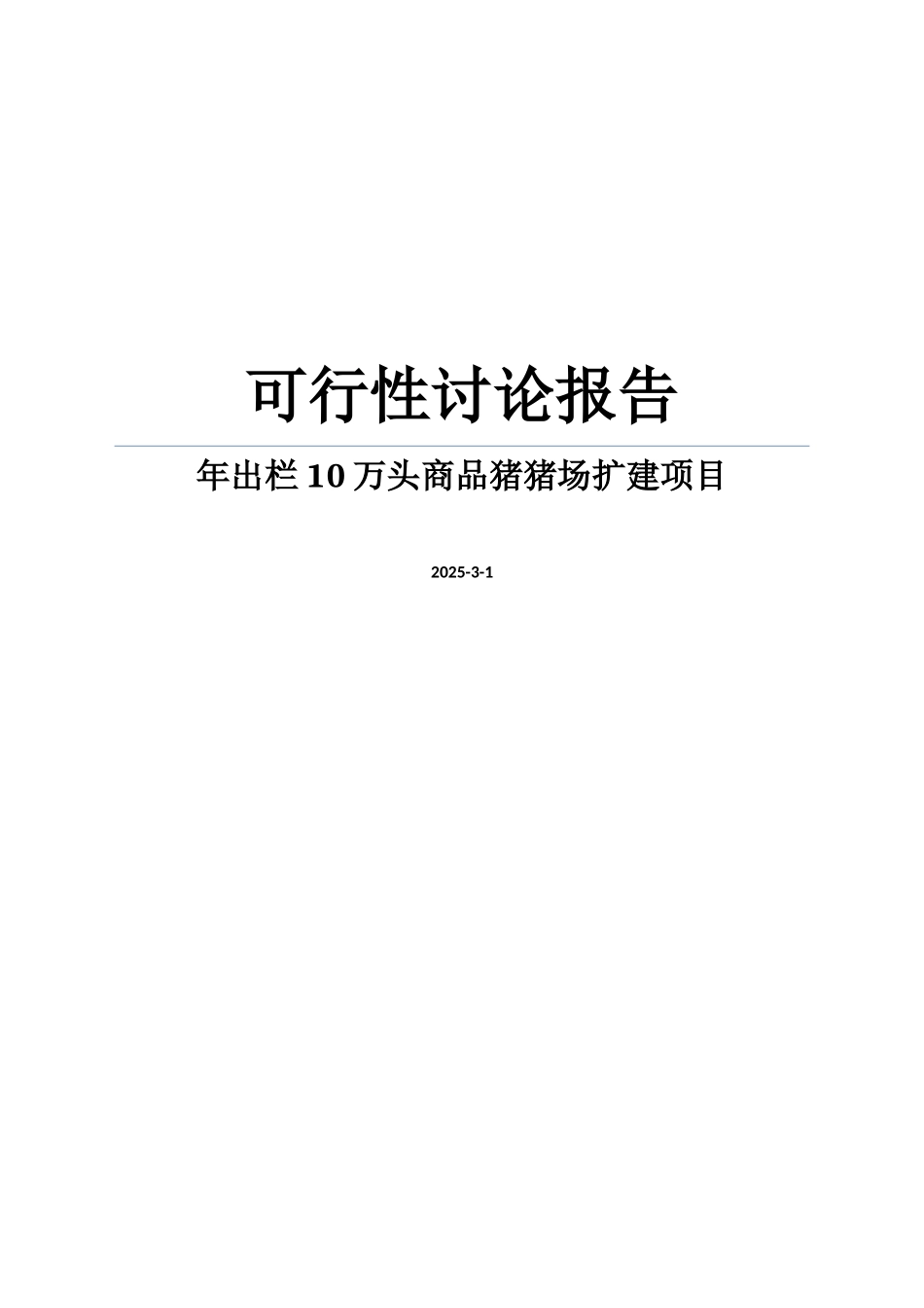 年出栏十万头商品猪猪场扩建项目可行性研究报告word可编辑版_第1页