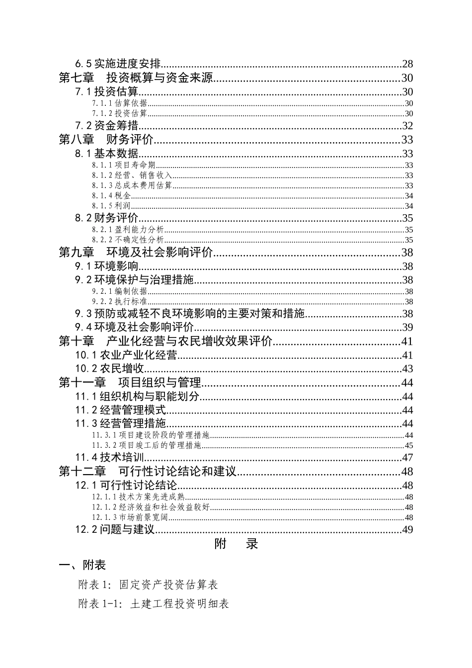 年出栏十万头商品猪猪场扩建项目可行性研究报告word可编辑版_第3页