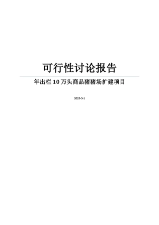 年出栏十万头商品猪猪场扩建项目可行性研究报告word可编辑版
