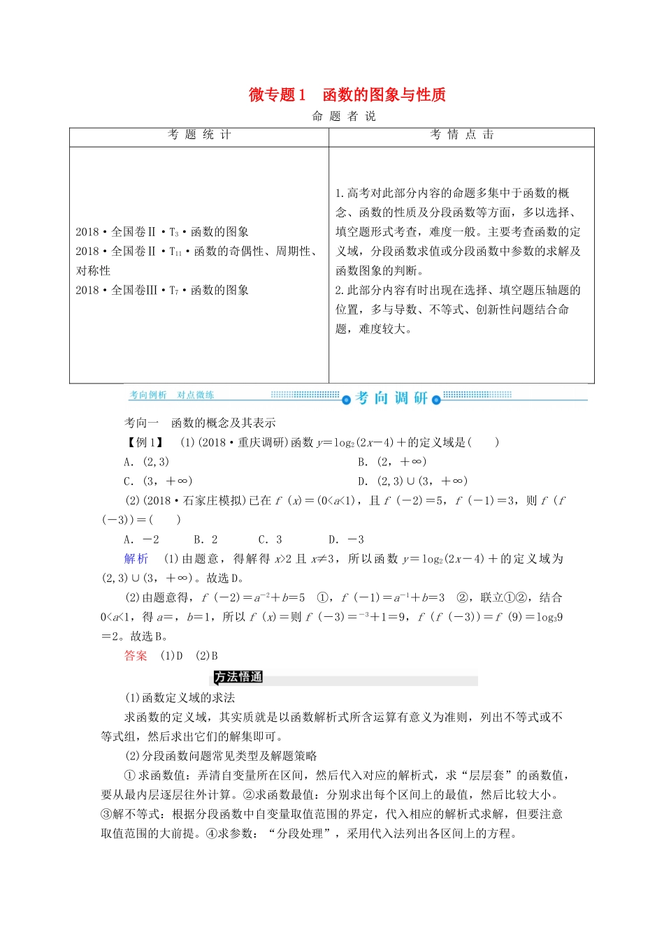 高考高考数学二轮复习 第二部分 第七讲 函数与导数 微专题1 函数的图象与性质学案 理-人教版高三全册数学学案_第1页