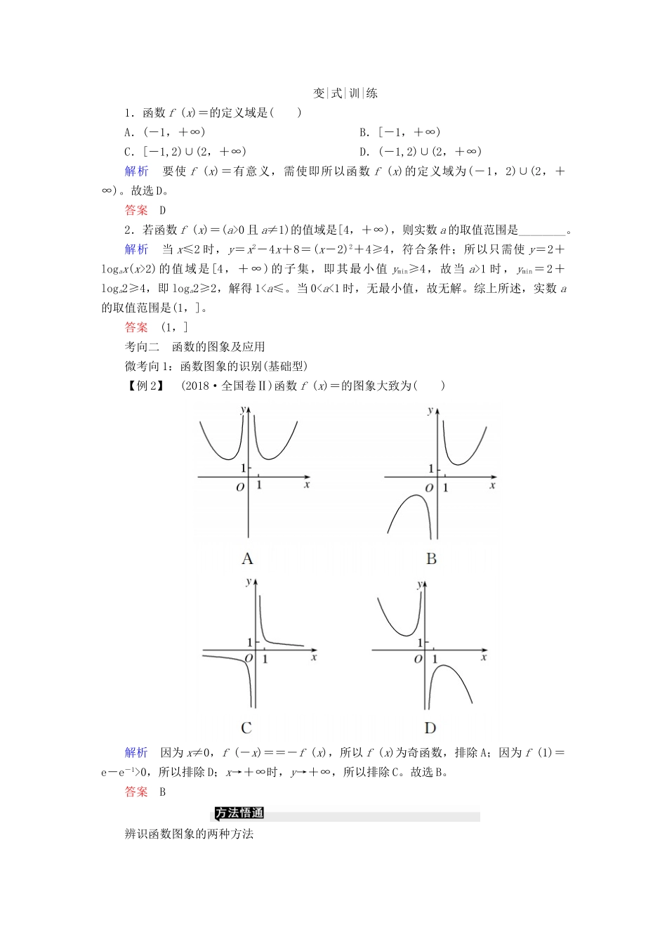 高考高考数学二轮复习 第二部分 第七讲 函数与导数 微专题1 函数的图象与性质学案 理-人教版高三全册数学学案_第2页