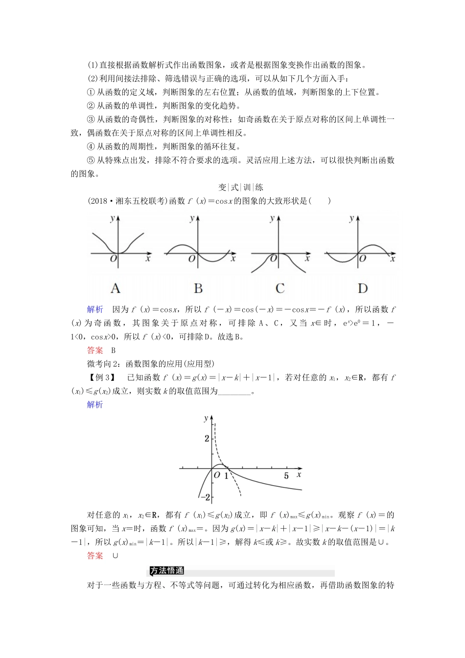 高考高考数学二轮复习 第二部分 第七讲 函数与导数 微专题1 函数的图象与性质学案 理-人教版高三全册数学学案_第3页