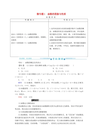 高考高考数学二轮复习 第二部分 第七讲 函数与导数 微专题1 函数的图象与性质学案 理-人教版高三全册数学学案