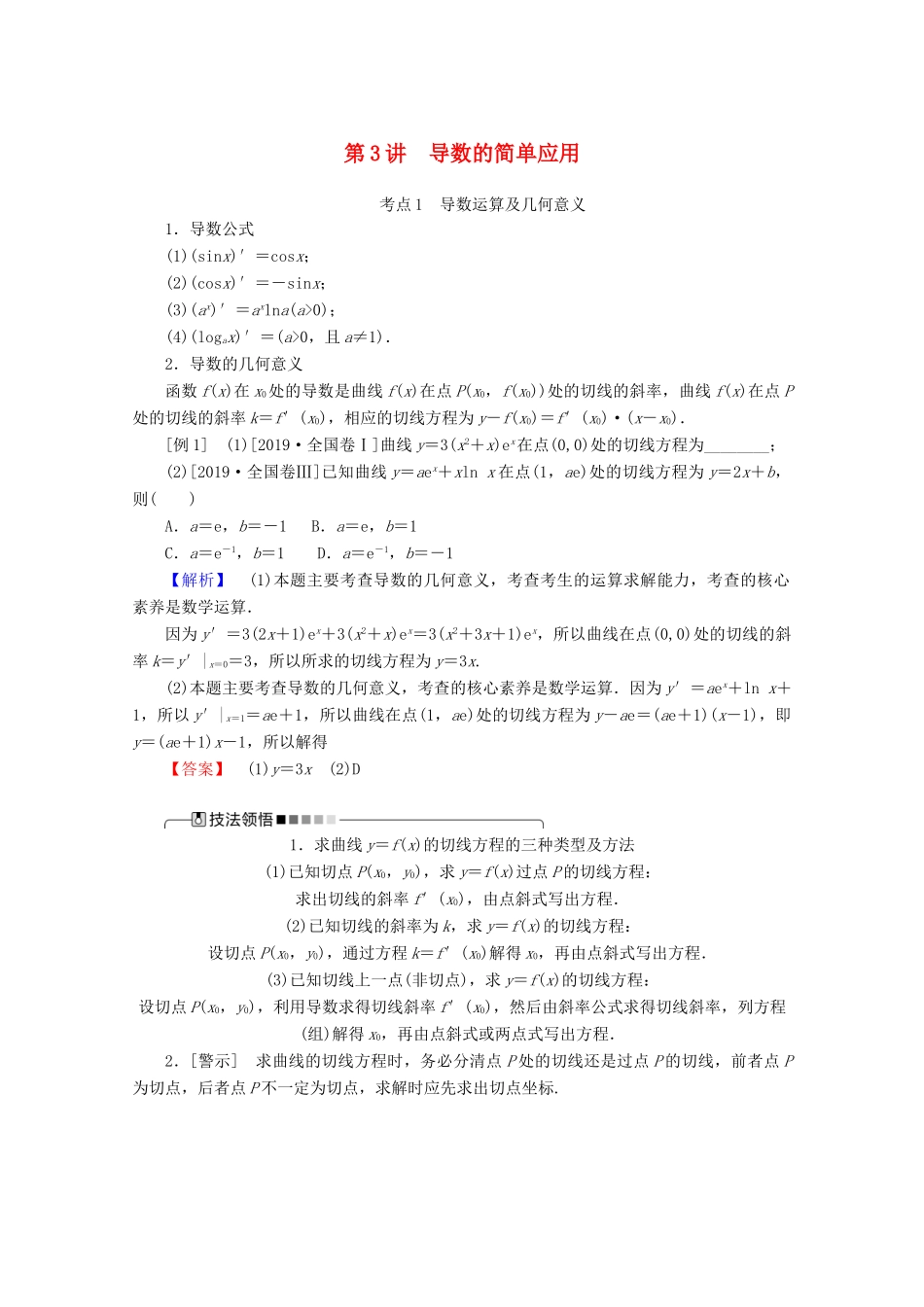 高考数学大二轮复习 2.3 导数的简单应用学案 理-人教版高三全册数学学案_第1页
