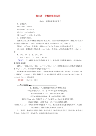 高考数学大二轮复习 2.3 导数的简单应用学案 理-人教版高三全册数学学案