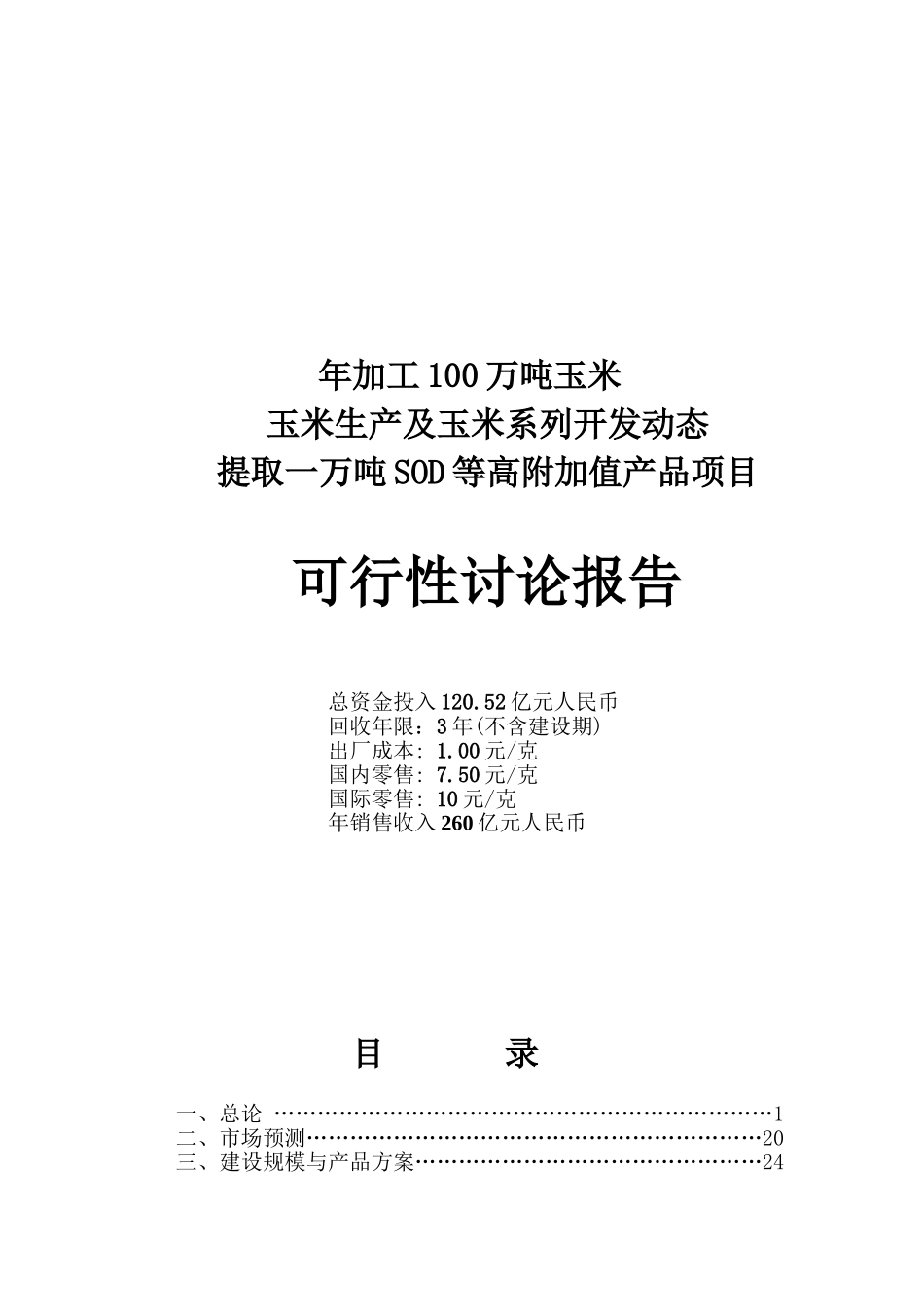 年加工100万吨玉米、玉米生产及玉米系列开发动态提取SOD1万吨项目可行性研究报告_第2页