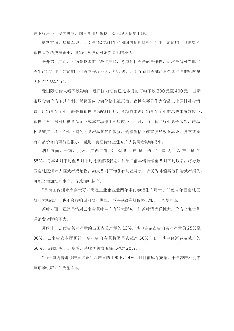 高考时事政治材料分析：西南旱情不会推动全国CPI增长_第2页