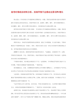 高考时事政治材料分析：西南旱情不会推动全国CPI增长