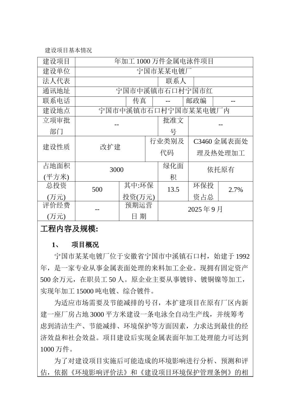 年加工1000万件金属电泳件项目环境影响报告表_第2页