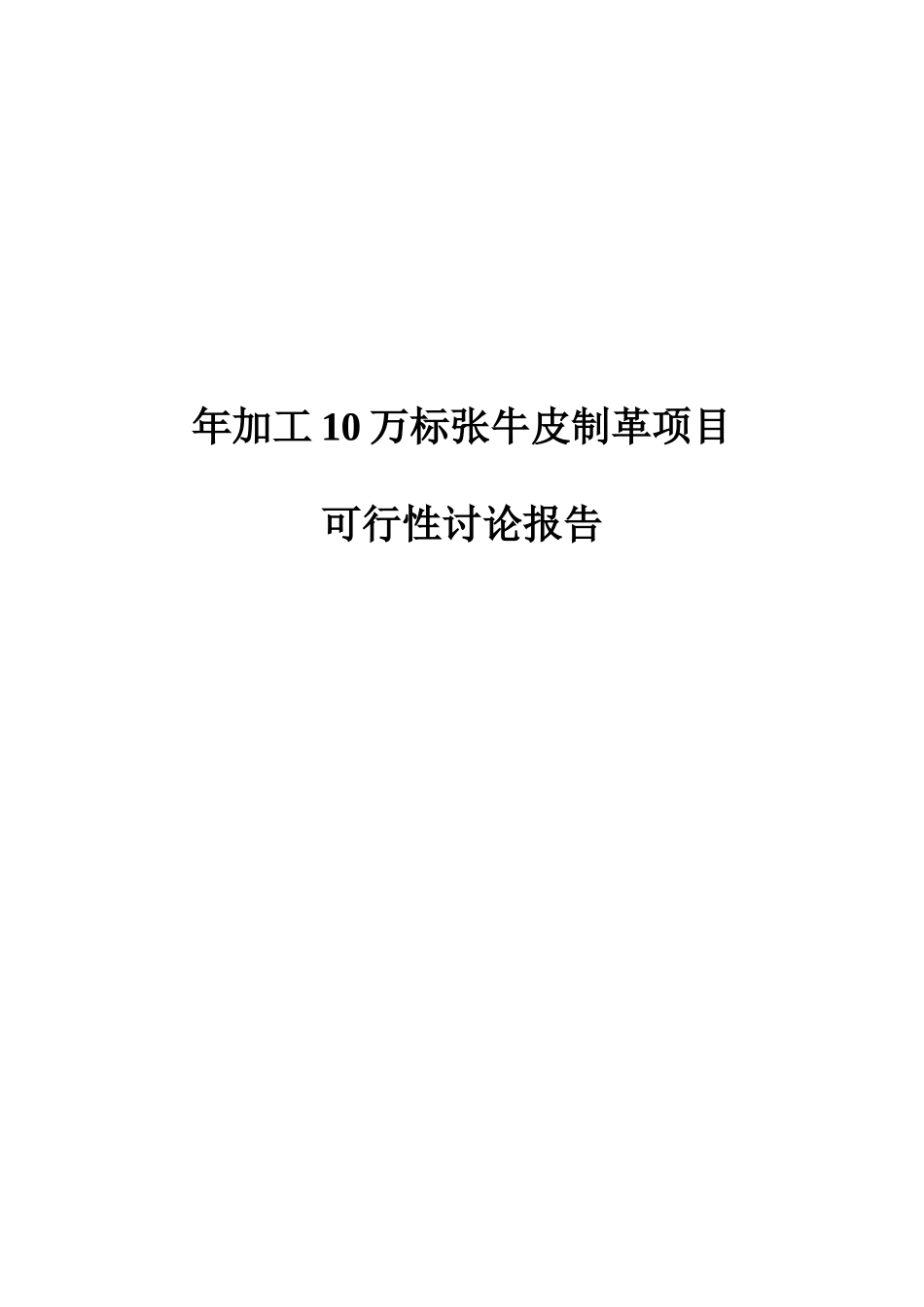 年加工10万标张牛皮制革项目可行性研究报告_第2页