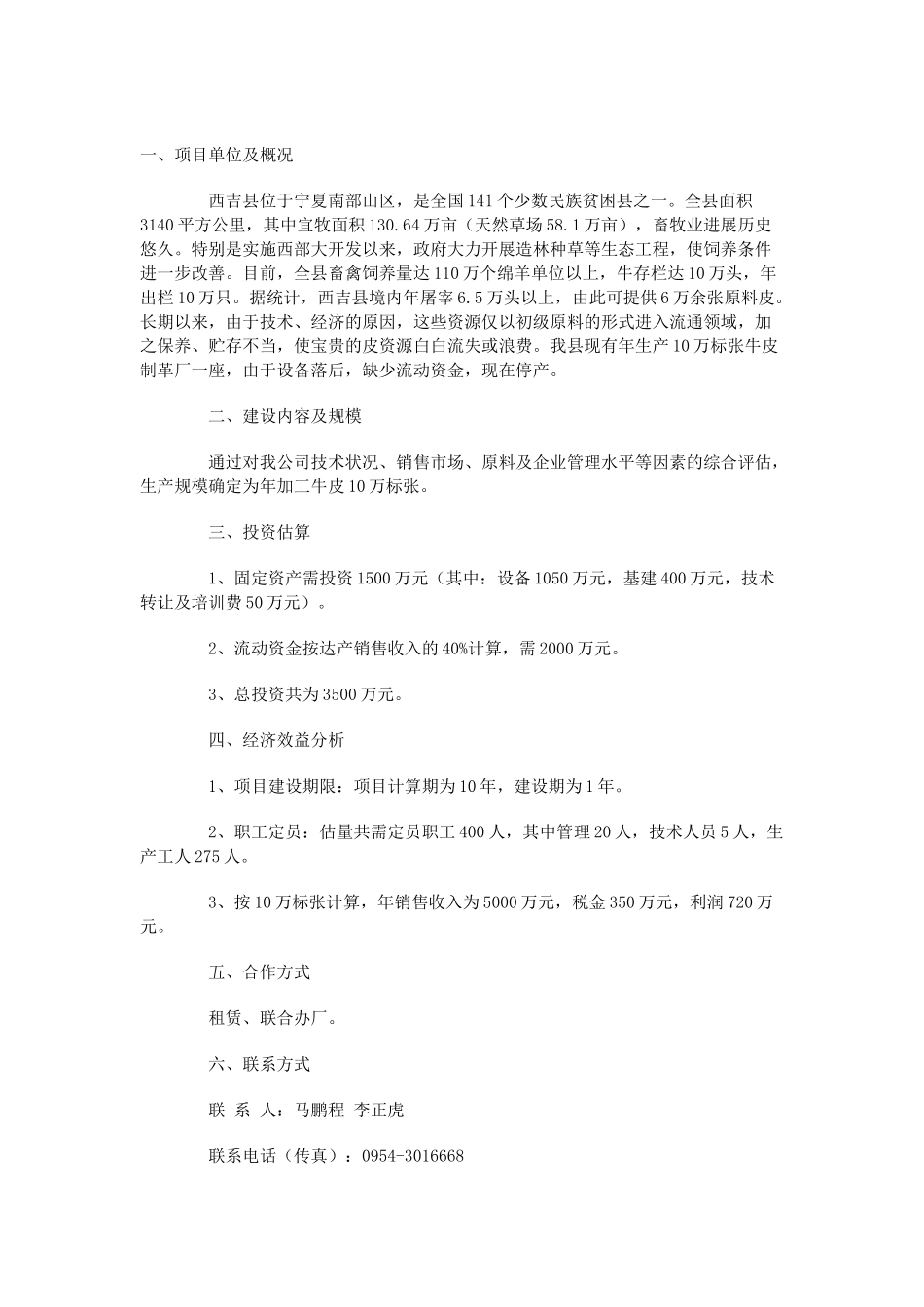 年加工10万标张牛皮制革项目可行性研究报告_第3页