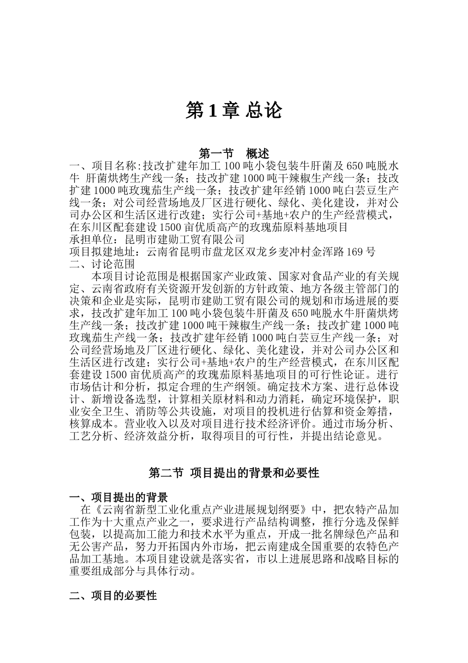 年加工100吨小袋包装牛肝菌技改扩建项目可行性研究报告_第3页