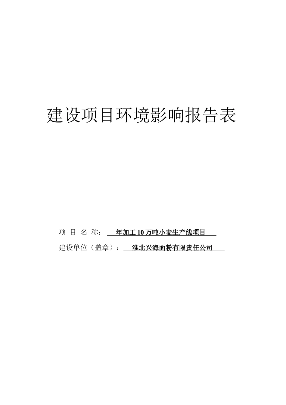 年加工10万吨小麦生产线项目环境影响报告书_第2页