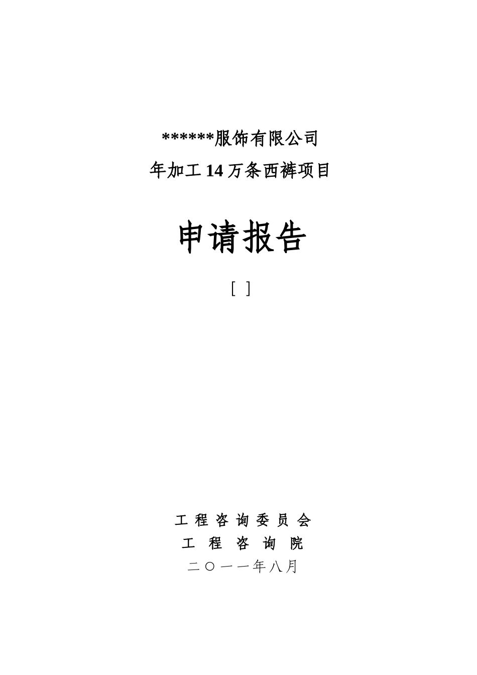 年加工14万条西裤项目申请报告_第2页