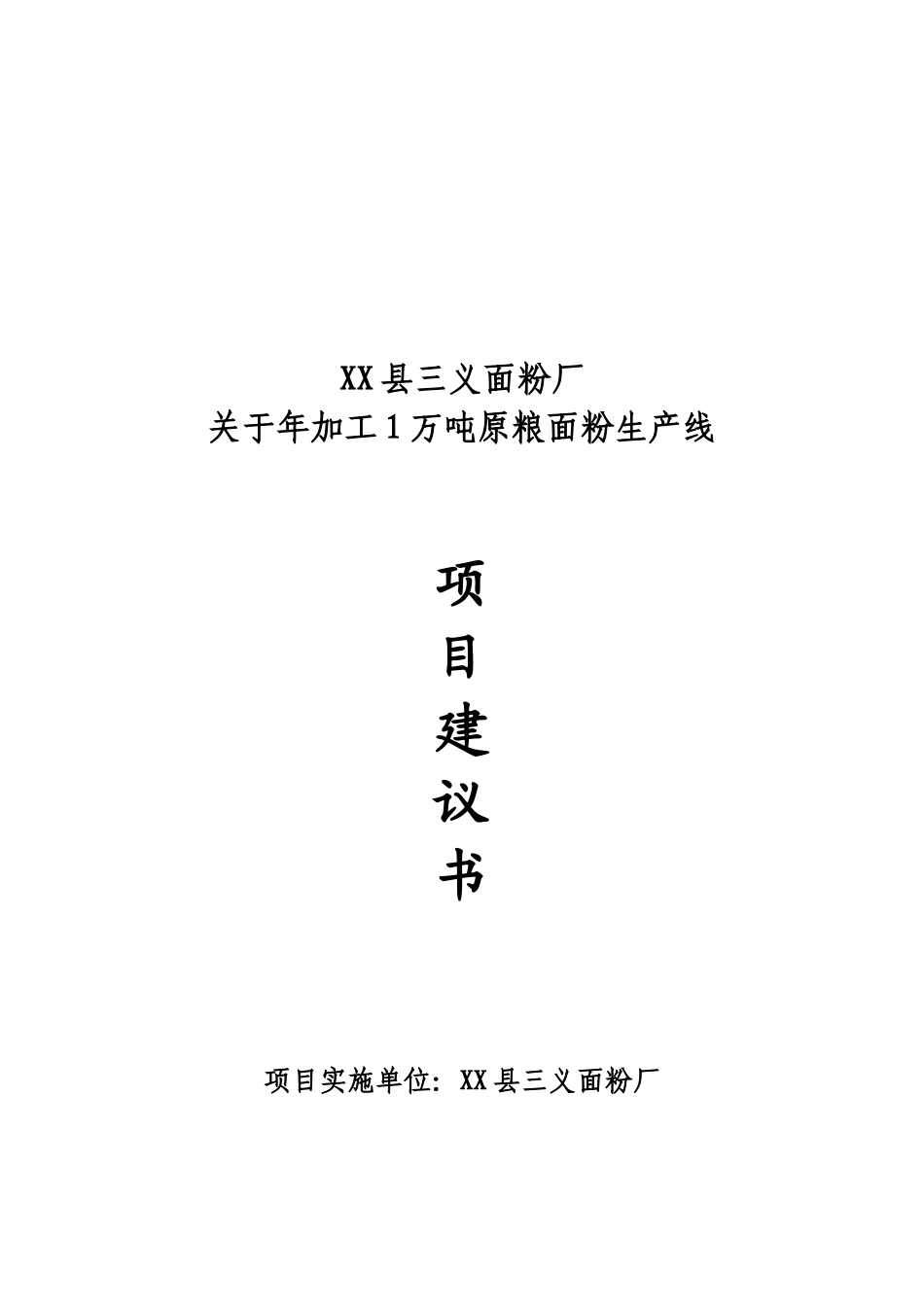 年加工1万吨原粮面粉生产线投资可行性研究报告_第2页