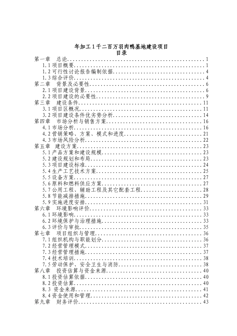 年加工1千二百万羽肉鸭基地建设项目可行性研究报告_第2页