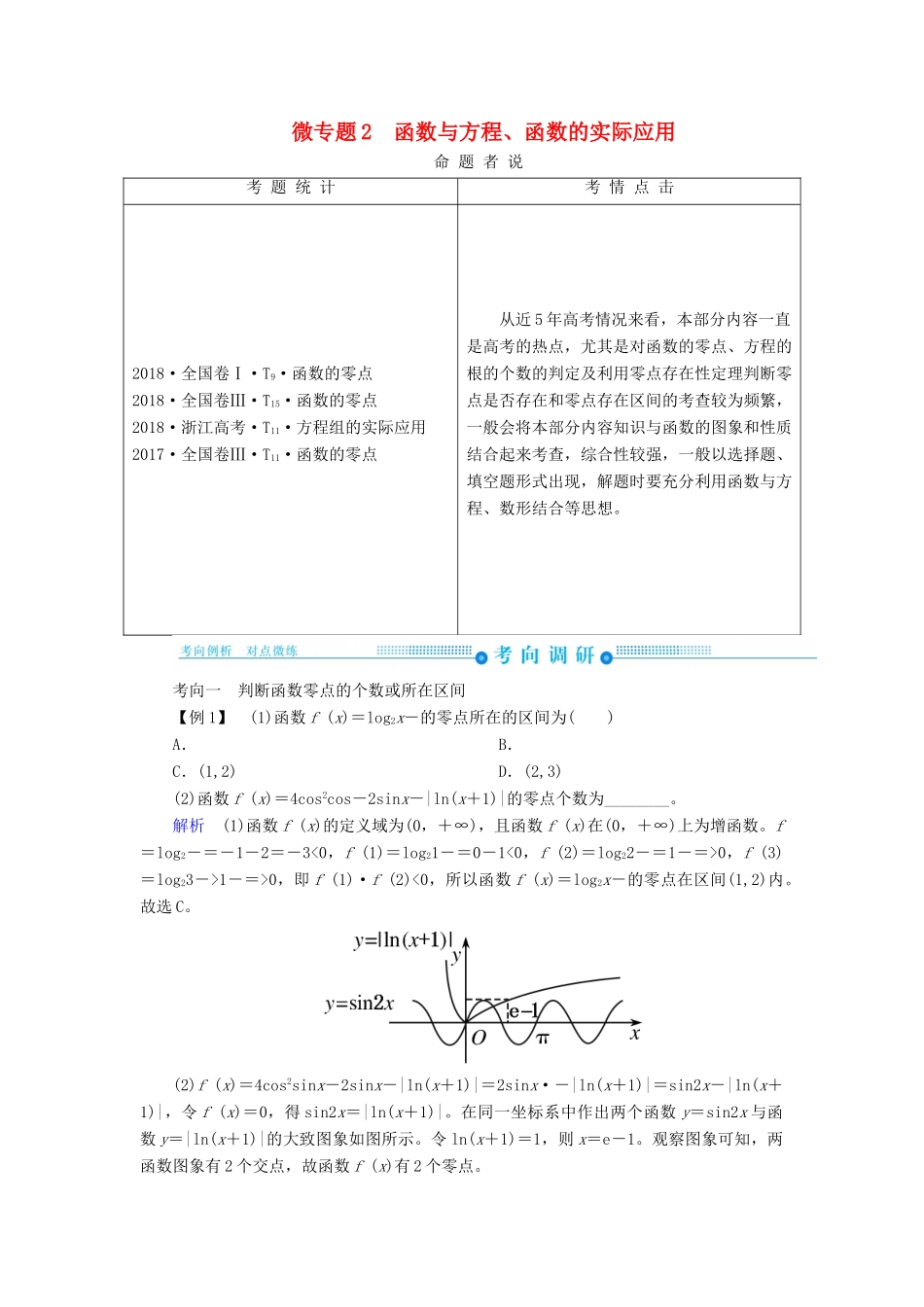 高考高考数学二轮复习 第二部分 第七讲 函数与导数 微专题2 函数与方程、函数的实际应用学案 理-人教版高三全册数学学案_第1页
