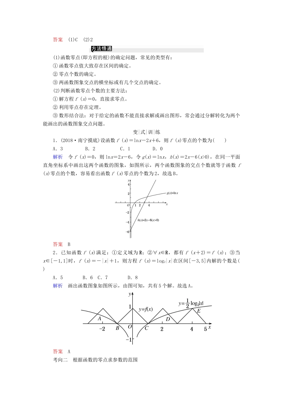 高考高考数学二轮复习 第二部分 第七讲 函数与导数 微专题2 函数与方程、函数的实际应用学案 理-人教版高三全册数学学案_第2页