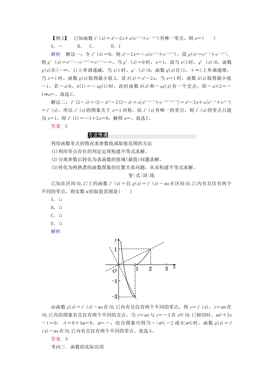 高考高考数学二轮复习 第二部分 第七讲 函数与导数 微专题2 函数与方程、函数的实际应用学案 理-人教版高三全册数学学案_第3页